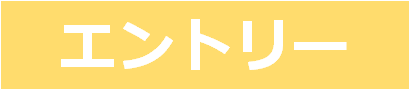 “エントリー