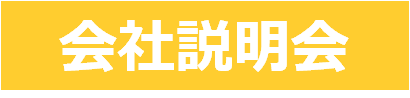 “会社説明会