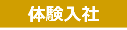 “体験入社