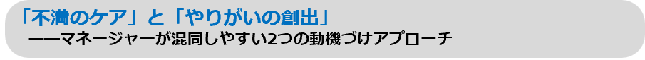 「不満のケア」と「やりがいの創出」――マネージャーが混同しやすい2つの動機づけアプローチ