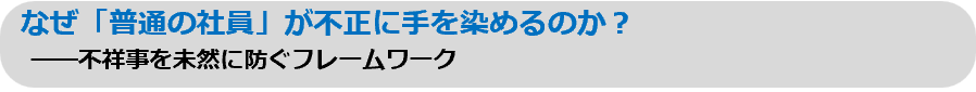 なぜ「普通の社員」が不正に手を染めるのか？――不祥事を未然に防ぐフレームワーク